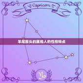 羊尾猴头的属相人的性格特点，属猴的人什么特点？