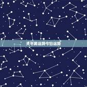 天平男运势今日运势，天平座本月运势