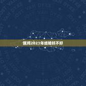 属鸡2021年结婚好不好，男属蛇女属鸡2021年阳历2月哪天结婚好？