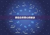 抓住白羊男心的秘诀，怎么样才能抓住白羊男的心