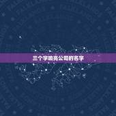 三个字响亮公司的名字，最有特色的三个字组合起公司名