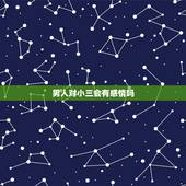 男人对小三会有感情吗，男人对小三多久才有感情