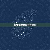 男女婚配是用三合局吗，请问是否合婚，八字相配