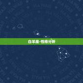 白羊座-性格分析，白羊座有什么特点？