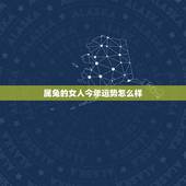 属兔的女人今年运势怎么样，属兔女2022 年全年运势