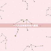 一九九五年腊月初八属相，一九九五年的二月初八是属什么星座的？
