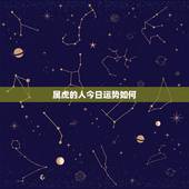 属虎的人今日运势如何，属虎巨蟹座的今日运程