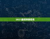 2021最招财微信名，微信用什么名字招财好运
