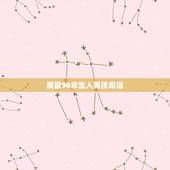 属鼠96年生人男孩命运，1996年出生属鼠，阴历二月初二早上5点40分