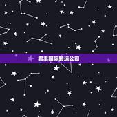 君丰国际转运公司，人在法国怎么可以买到中国寄来的口罩？马爸爸家都发不了