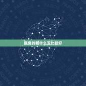 属兔的戴什么玉比较好，属兔的人戴什么最合适