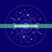 算合婚应该问什么问题，八字合婚需要注意什么 八字合婚算哪些事情