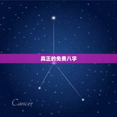 真正的免费八字，真正免费八字终身详批