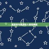 属鼠的与属虎的人能否婚配，属鼠和属虎相配吗？