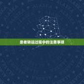 患者转运过程中的注意事项，现场急救时采用的搬运技术都有哪些？有哪些注意