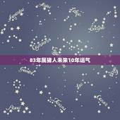 83年属猪人未来10年运气，83属猪人未来十年运势
