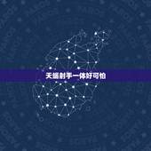 天蝎射手一体好可怕，天蝎真的是射手的死穴么