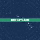 巨蟹座今年下半年运势，属牛的巨蟹座今年运势怎么样？