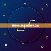 属猪的人开店适合什么店名，属猪人开公司怎么取名？