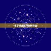 名字缘分配对测试爱情，两人姓名缘分测试