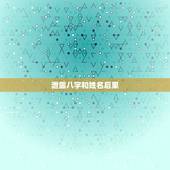 泄露八字和姓名后果，用网上机器算命，透露了八字和姓名，有什么危险吗？