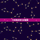 75年兔女有几次婚姻，1975属兔45岁桃花运
