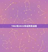 1962年2022年运势及运程 1962年属虎的是什么命