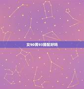 女90男93婚配好吗，90年属马的和93年属鸡的结婚好吗？