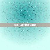夫妻八字不合能化解吗，婚姻八字不合，可否有化解的方法