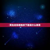 男生给你看他的下面是什么意思，如果一个男生老是晒他的日常给你看 说明什