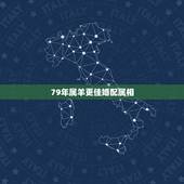 79年属羊更佳婚配属相，属羊人2022 年全年运势