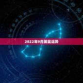 2022年9月属鼠运势，2022年属鼠几月份可以结婚