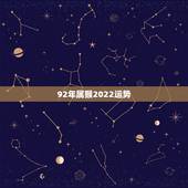 92年属猴2022运势，92年属猴巨蟹男2015年运势