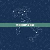 智商顶级的星座男，智商最高擅于隐的三大星座男是谁？