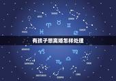 有孩子想离婚怎样处理，我们有两个孩子，想离婚，今后孩子怎么处理？