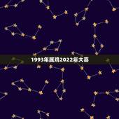 1993年属鸡2022年大喜 属鸡人命最差农历月份