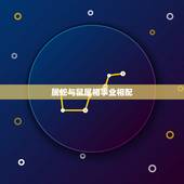 属蛇与鼠属相事业相配，属蛇女与属鼠的男人相配吗