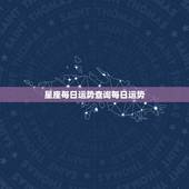 星座每日运势查询每日运势，处女座今日运势查询网星座小屋