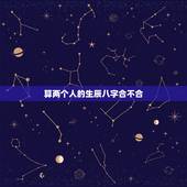 算两个人的生辰八字合不合，看两个人生辰八字合不合有什么讲究