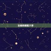 古老的婚配八字，古代民间很准的八字五行婚配表