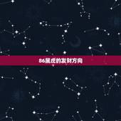 86属虎的发财方向，属虎家应该走什么方位门