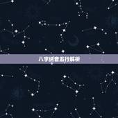 八字纳音五行解析，纳音五行表相生相克