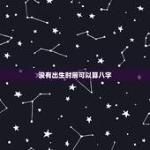 没有出生时辰可以算八字，没有时辰能算命吗？准吗