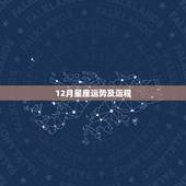12月星座运势及运程，1986年12月10日 星座运程及命运.谢谢
