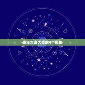 晚年大富大贵的4个属相，属虎最富贵的出生时辰