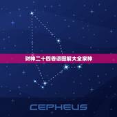 财神二十四香谱图解大全家神，给财神上香的烧香图解在网上上哪找？