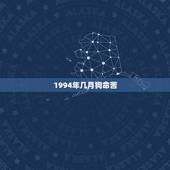 1994年几月狗命苦，1994年狗有什么命运