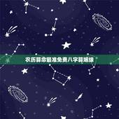 农历算命最准免费八字算姻缘，算八字免费 生辰八字算命详解