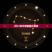 2021年牛好看图片简单，2021年祝福语简短牛