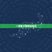 一定发大财的出生日，属猴人几日出生大富大贵